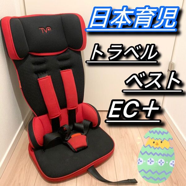 限定カラー トラベルベスト ECプラス 日本育児 ジュニアシート レッド 赤