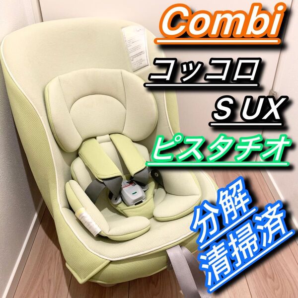 Combi コンビ コッコロ S UX ピスタチオ チャイルドシート 新生児