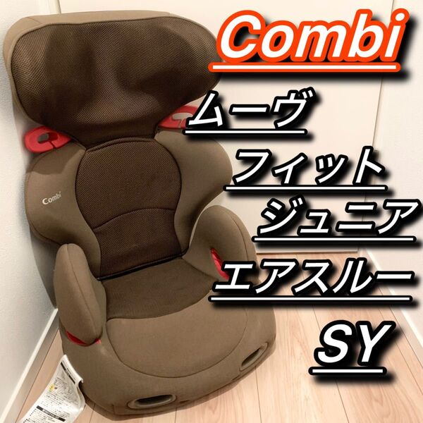 Combi ジュニアシート ムーブフィットジュニア エアスルー SY