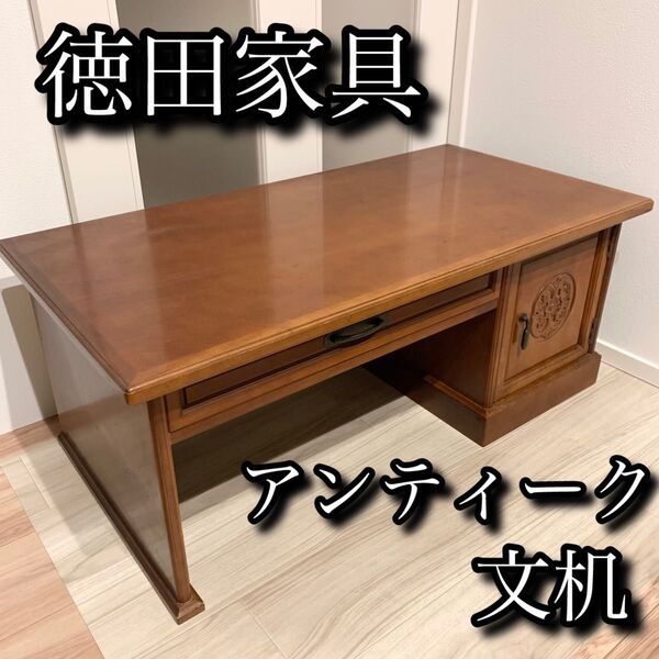 徳田家具 アンティーク 文机 座卓 ローテーブル ヴィンテージ デスク 引き出し