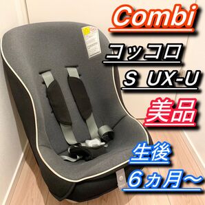 コンビ コッコロ S UX-U チャイルドシート 簡単 軽量 シートベルト固定