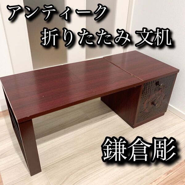 折りたたみ 文机 鎌倉彫 アンティーク 座卓 ローテーブル ヴィンテージ デスク 昭和レトロ