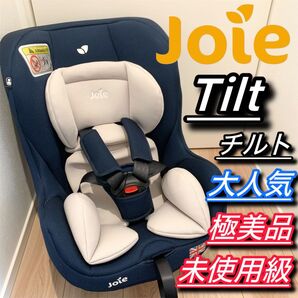 ★極美品★ カトージ Joie ジョイー チャイルドシート Tilt チルト