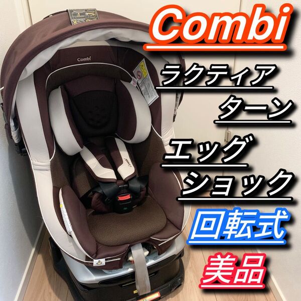 Combi ラクティアターン エッグショック 新生児 回転 チャイルドシート