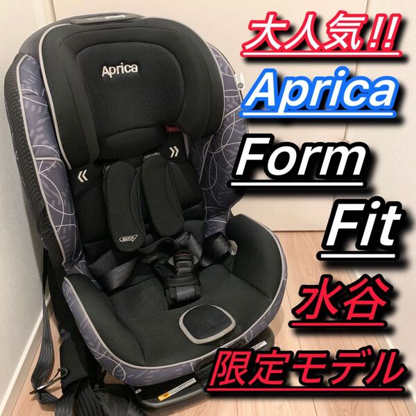 Aprica form fit フォーム フィット ISOFIX 水谷限定モデル