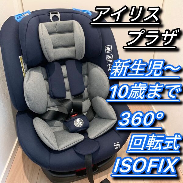 ★美品★ アイリスプラザ ISOFIX チャイルドシート 回転式 新生児