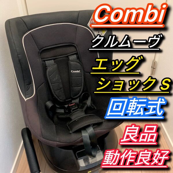 コンビ クルムーヴ エッグショックS チャイルドシート 回転 ISOFIX