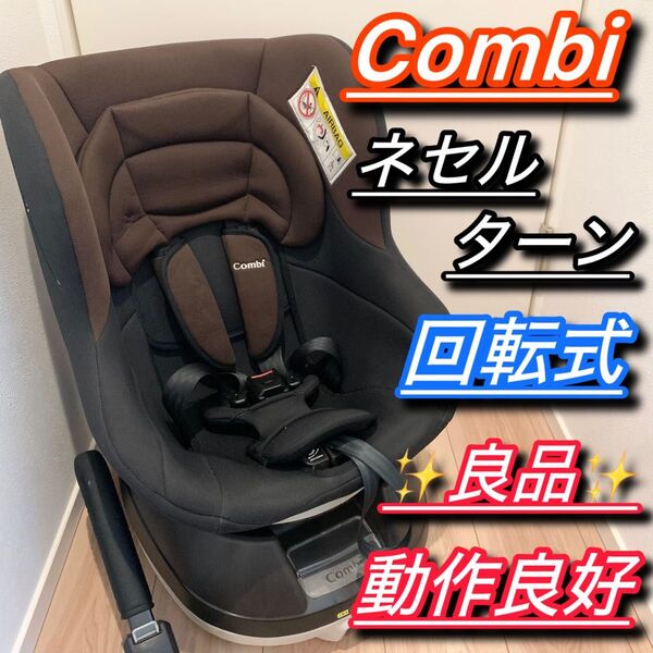 Combi コンビ ネセルターン リミテッド ブラウン チャイルドシート