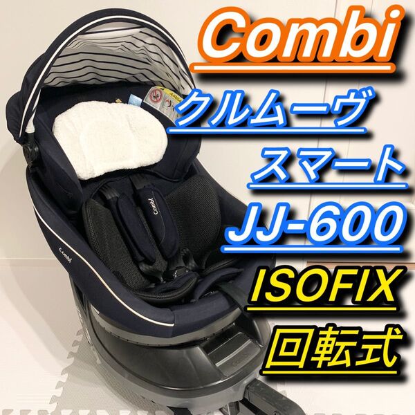 Combi チャイルドシート クルムーヴ スマート エッグショックJJ-600