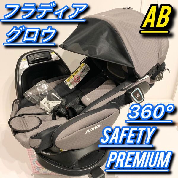 アップリカ フラディアグロウ ISOFIX 360° セーフティー プレミアム AB グレー チャイルドシート