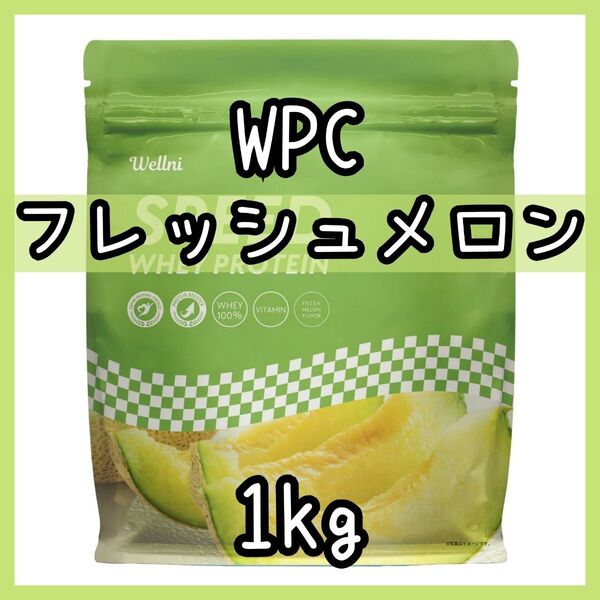 wellni ホエイプロテイン フレッシュメロン 1kg