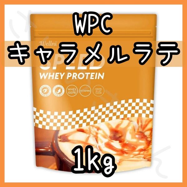 wellni ホエイプロテイン キャラメルラテ 1kg