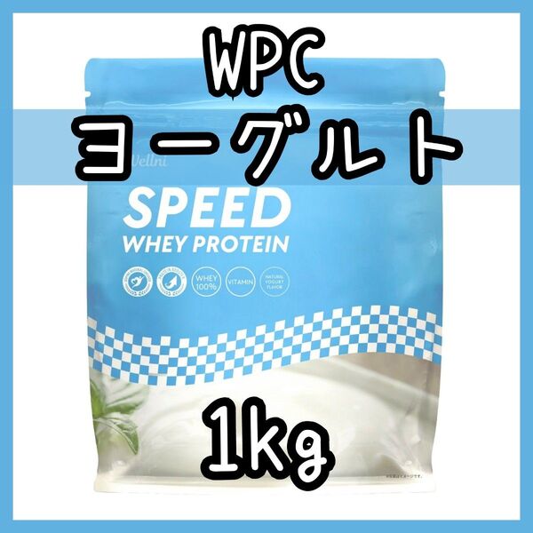 wellni ホエイプロテイン ナチュラルヨーグルト 1kg