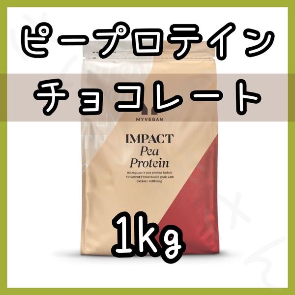 MYPROTEIN ピープロテイン チョコレート 1kg