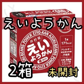 井村屋 えいようかん 2箱(10本)未開封