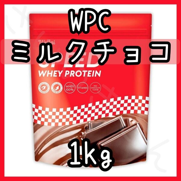 wellni ホエイプロテイン ミルクチョコレート 1kg