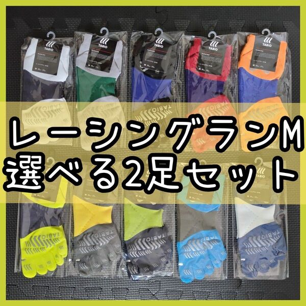 タビオ レーシングラン 五本指ソックス M 選べる2足セット