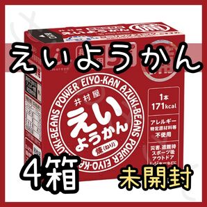 井村屋 えいようかん 4箱(20本)未開封