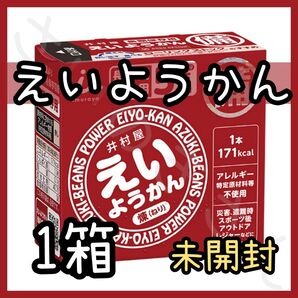 井村屋 えいようかん 1箱 未開封