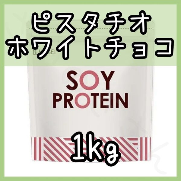 KOSEI ソイプロテイン ピスタチオホワイトチョコ 1kg
