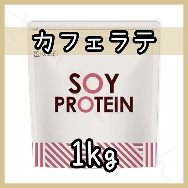 KOSEI ソイプロテイン カフェラテ 1kg