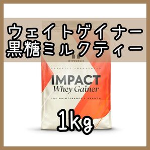 MYPROTEIN ウエイトゲイナー 黒糖ミルクティー 1kg