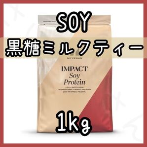 MYPROTEIN ソイプロテイン 黒糖ミルクティー 1kg