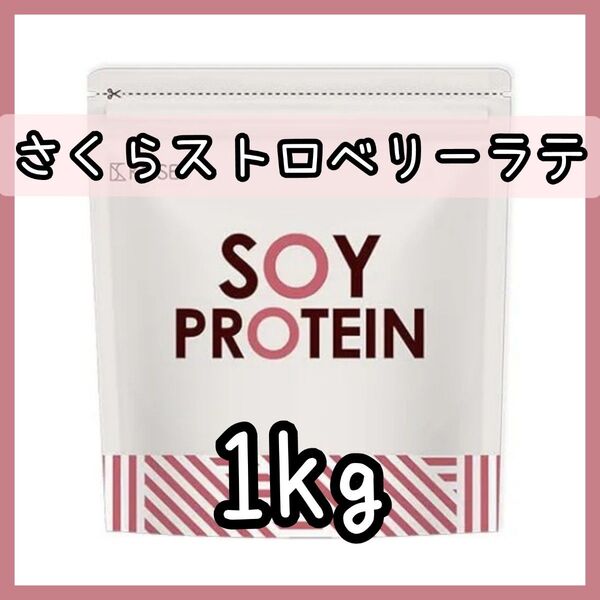 KOSEI ソイプロテイン さくらストロベリーラテ 1kg