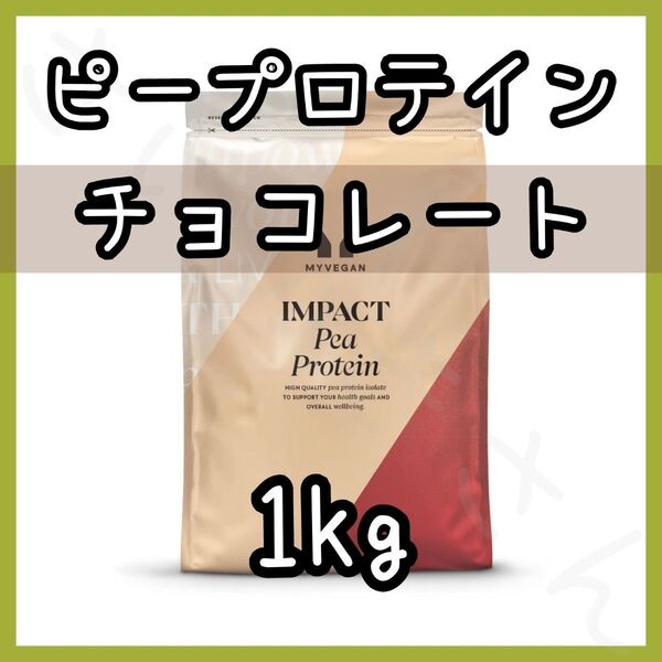 MYPROTEIN ピープロテイン チョコレート 1kg