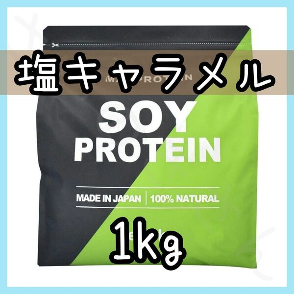 MADPROTEIN ソイプロテイン 塩キャラメル 1kg