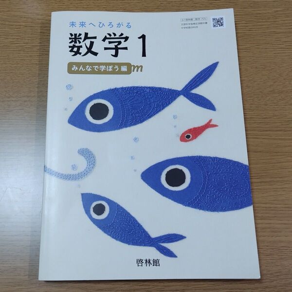 未来へひろがる 数学1 教科書 啓林館