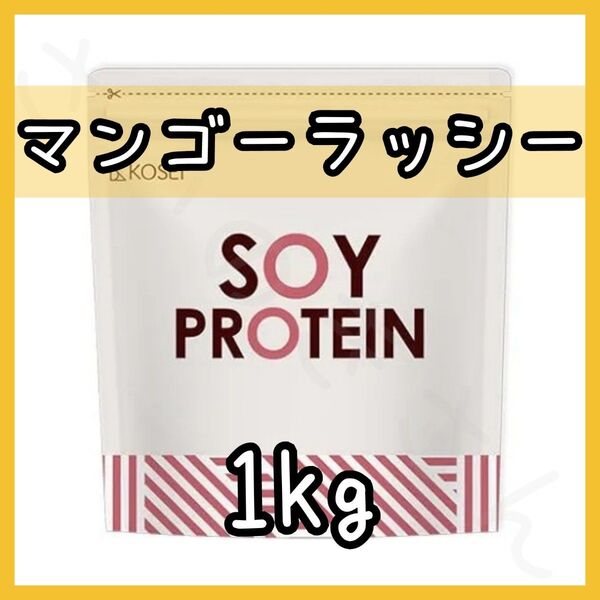 KOSEI ソイプロテイン マンゴーラッシー 1kg