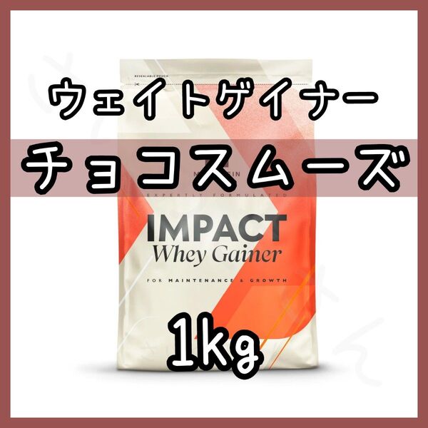 MYPROTEIN ウエイトゲイナー チョコレートスムーズ 1kg