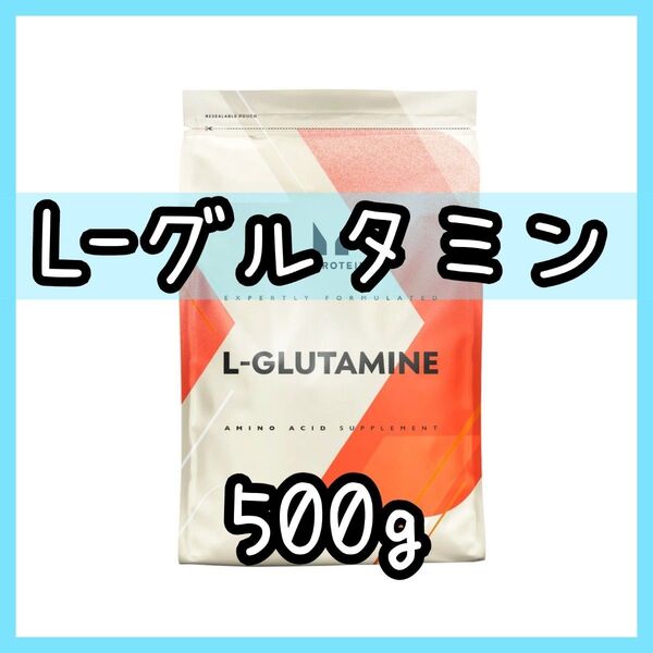 MYPROTEIN L-グルタミン ノンフレーバー 500g