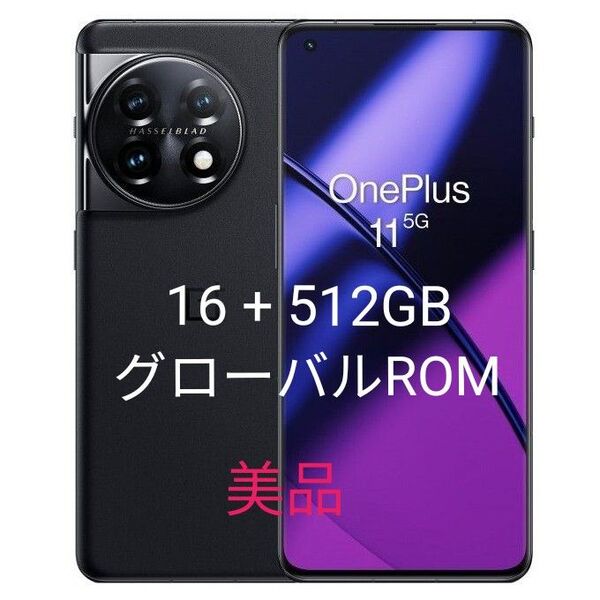 Oneplus 11 グローバルROM 512GB 黒 ハッセルブラッド 美品 ワンプラス スマホ 本体 SIMフリー