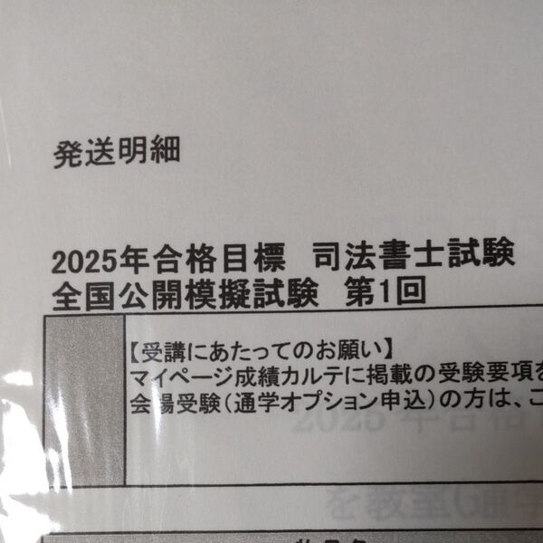 【最新版】2025年合格目標 司法書士試験 全国公開模擬試験 第1回 伊藤塾