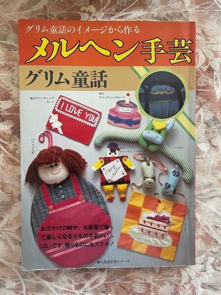 グリム童話のイメージから作る メルヘン手芸