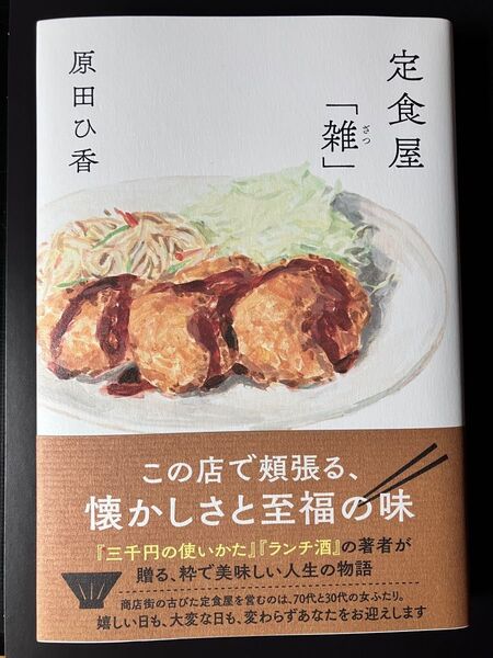 定食屋「雑」 / 原田ひ香
