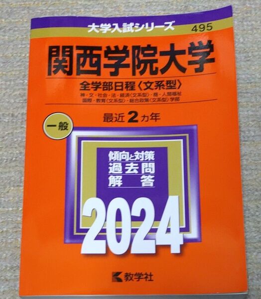 関西学院大学 全学部日程(文系型) 過去問解答 2024 教学社