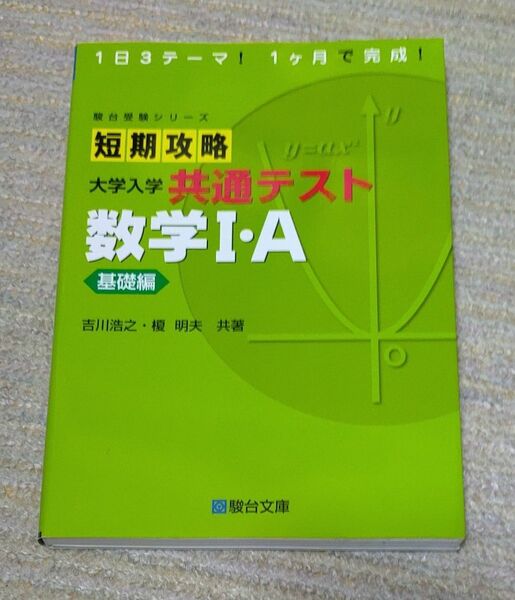 駿台受験シリーズ短期攻略大学入学共通テスト数学Ⅰ・A基礎編