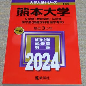 熊本大学 2024 教学社 最近3年 過去問 解答