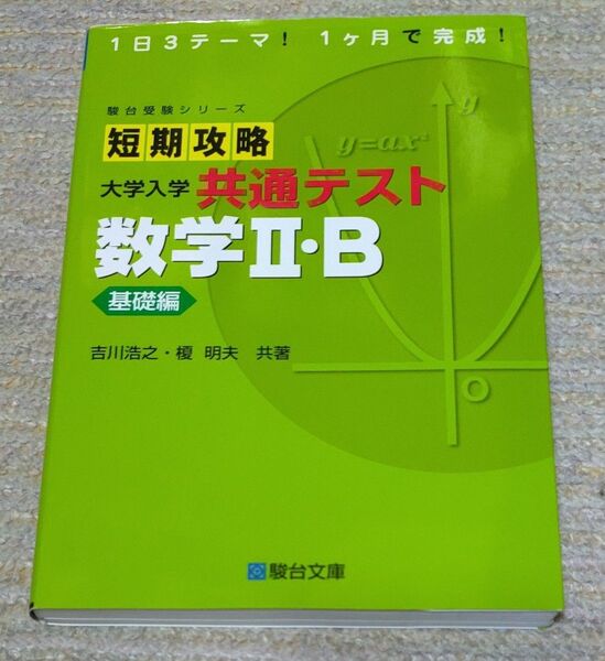 駿台受験シリーズ 短期攻略 大学入学共通テスト 数学Ⅱ・B 基礎編