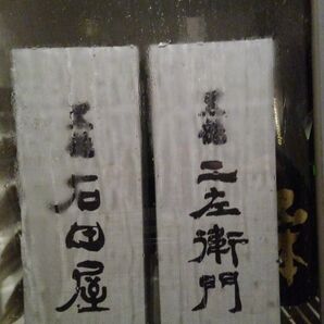 【未開栓】黒龍 石田屋/二左衛門 2024,11 2本組 720ml