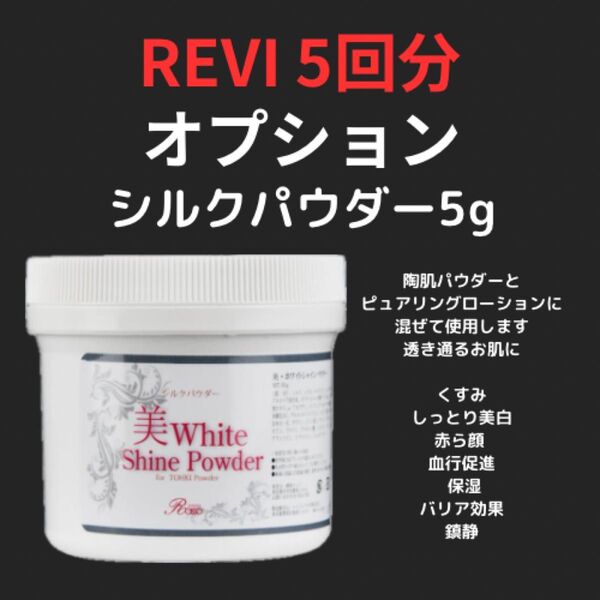 【正規品/在庫限り】オプション REVI ホワイトシャイン 5回分(5g) シルクパウダー 陶肌トリートメント ハーブピーリング①