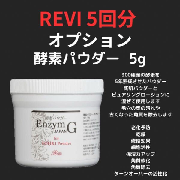 【正規品/在庫限り】オプション REVI エンザイムG 5回分(5g) 酵素パウダー 陶肌トリートメント ハーブピーリング③