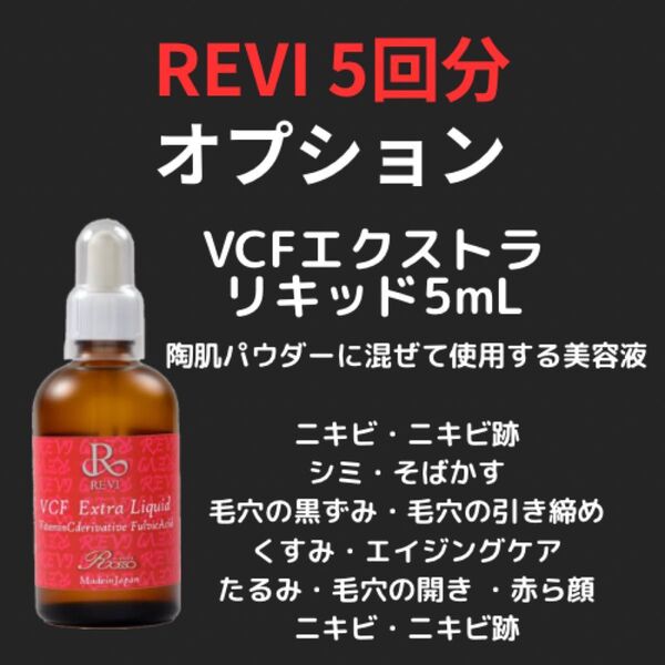 【正規品/在庫限り】オプション REVI VCFリキッド 5回分(5mL) 高濃度ビタミン 陶肌トリートメント ハーブピーリング②