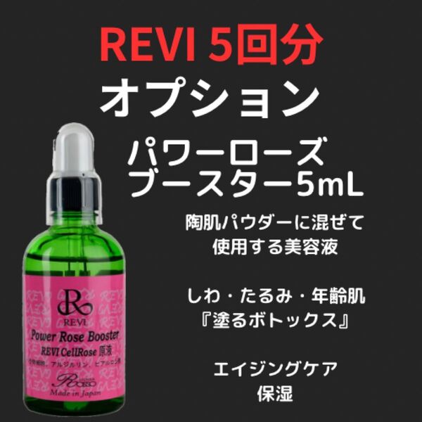 【正規品/在庫限り】オプション REVI パワーローズブースター 5回分(5mL) 陶肌トリートメント ハーブピーリング②