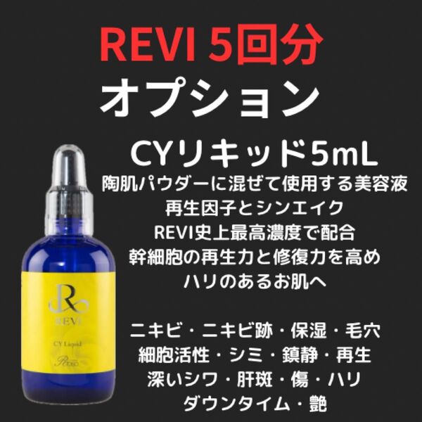 【正規品/在庫限り】オプション REVI CYリキッド 5回分(5mL) 陶肌トリートメント ハーブピーリング②