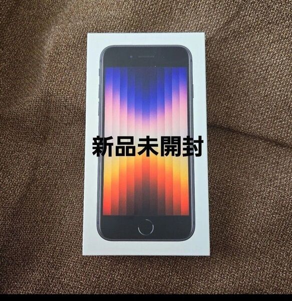 新品未開封 iPhone SE 第3世代 64GB ミッドナイト SIMフリー