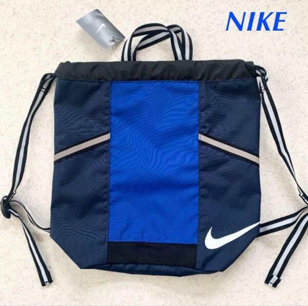 新品 NIKE ナイキ ナップサック ナイロンバッグ プールバッグ 青
